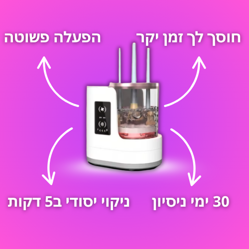 GLEAM PRO - מנקה המברשות האוטומטי